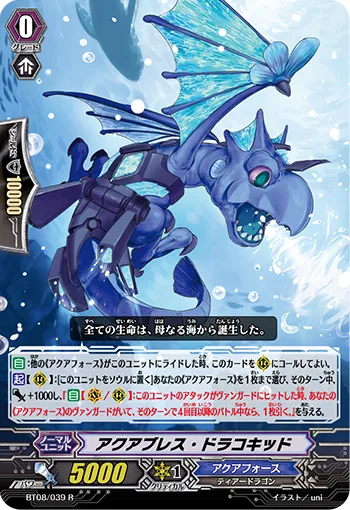 アクアブレス・ドラコキッド