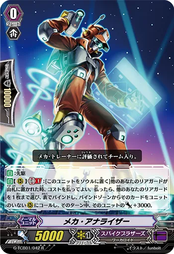 メカ・アナライザー
