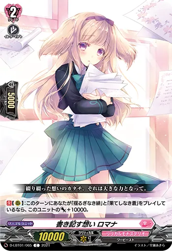 書き記す想い ロマナ