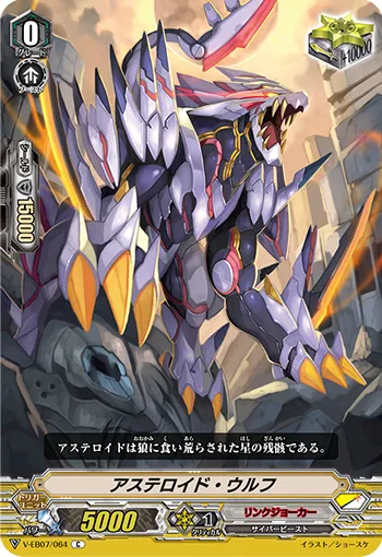 アステロイド・ウルフ