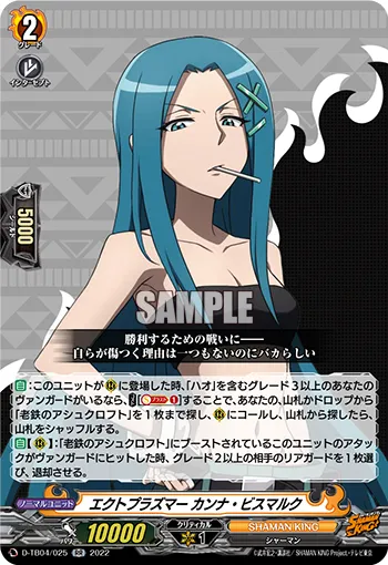 エクトプラズマー カンナ・ビスマルク