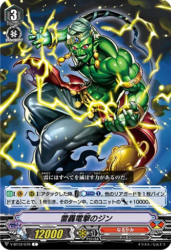 雷轟電撃のジン
