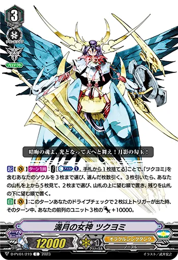 満月の女神 ツクヨミ