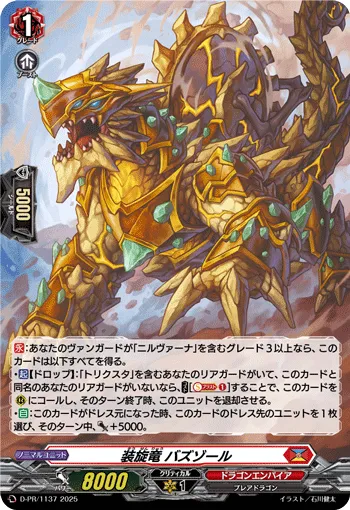 装旋竜 バズゾール
