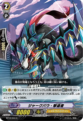 ジャークバウ・撃退者