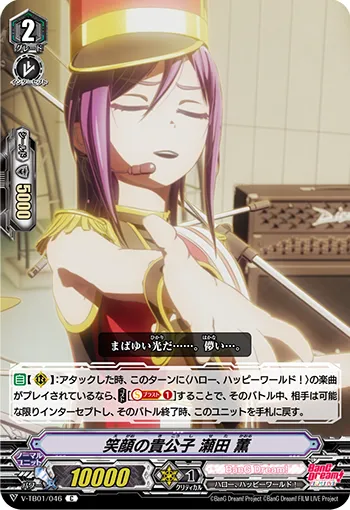 笑顔の貴公子 瀬田 薫