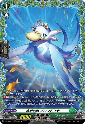 水想幻獣 イロンドリナ