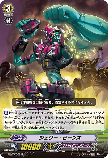 ジェリー・ビーンズ
