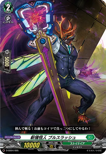 斬獲怪人 ブルスラッシュ