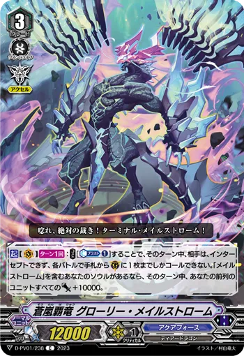 蒼嵐覇竜 グローリー・メイルストローム