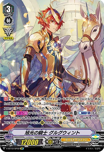 旭光の騎士 グルグウィント