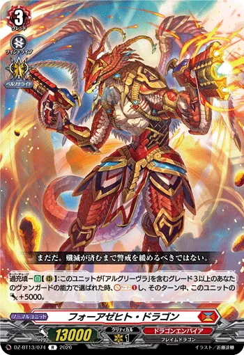 フォーアゼヒト・ドラゴン