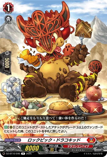 ロックピック・ドラコキッド