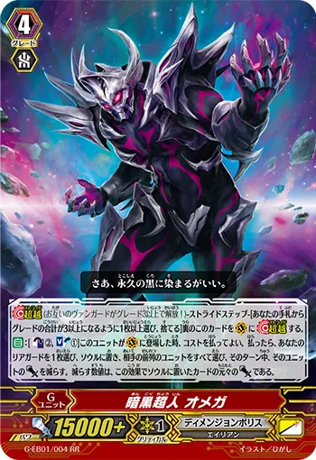 暗黒超人 オメガ