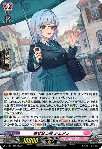 寄せ合う肩 シェアラ