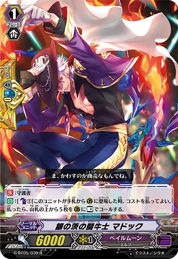 銀の茨の闘牛士 マドック