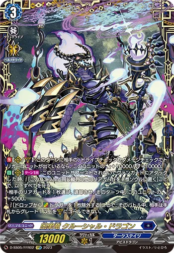 因果竜 クルーシャル・ドラゴン