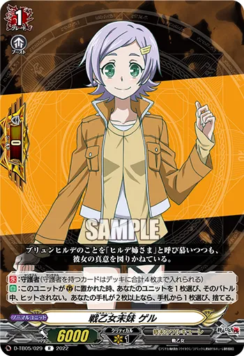 戦乙女末妹 ゲル