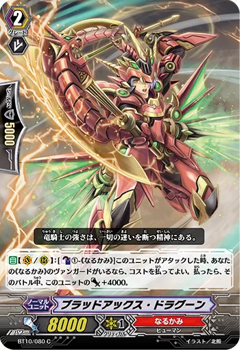 ブラッドアックス・ドラグーン
