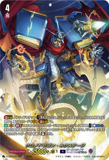 クロノドラゴン・ネクステージ