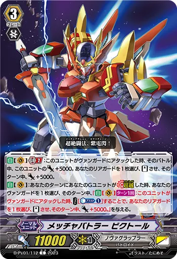メッチャバトラー ビクトール