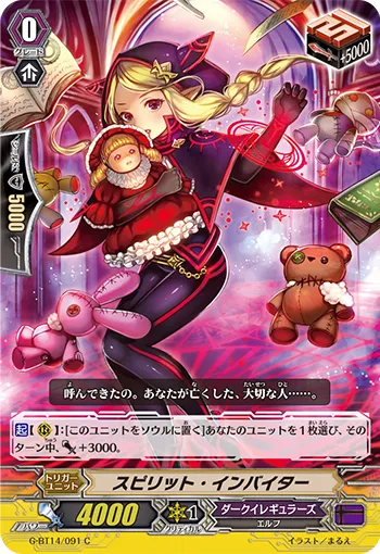スピリット・インバイター