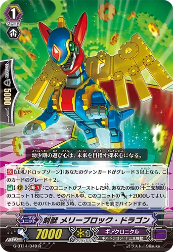 刻獣 メリーブロック・ドラゴン