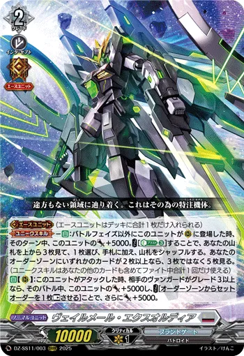 ヴェイルメール・エクスオルディア