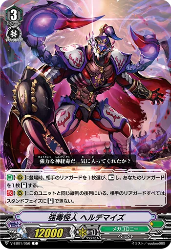 強毒怪人 ヘルデマイズ