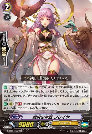 潤沢の神器 フレイヤ