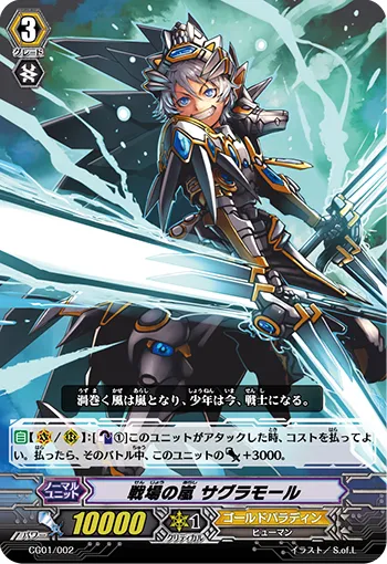 戦場の嵐 サグラモール