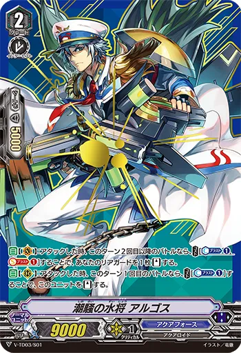 潮騒の水将 アルゴス