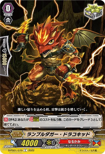 ランブルダガー・ドラコキッド