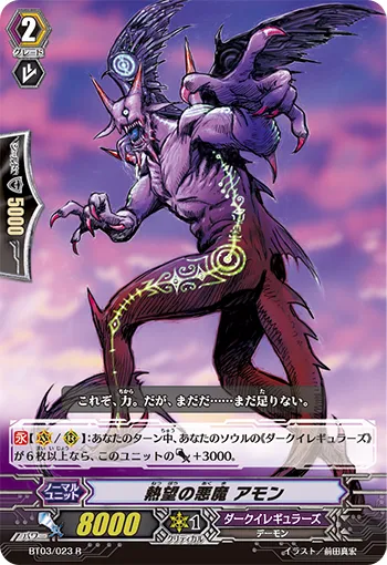 熱望の悪魔 アモン