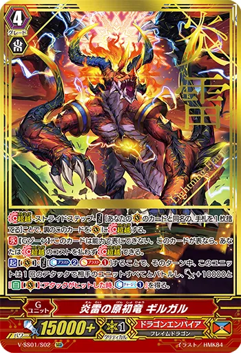 炎雷の原初竜 ギルガル