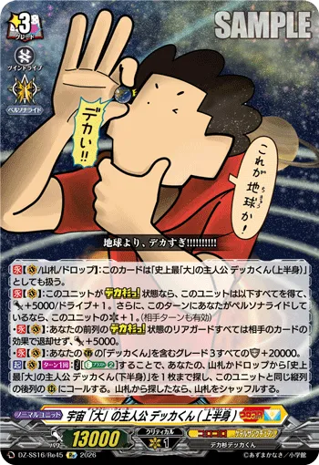 宇宙「大」の主人公 デッカくん(上半身)