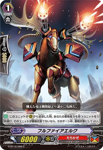 フルファイアエルク