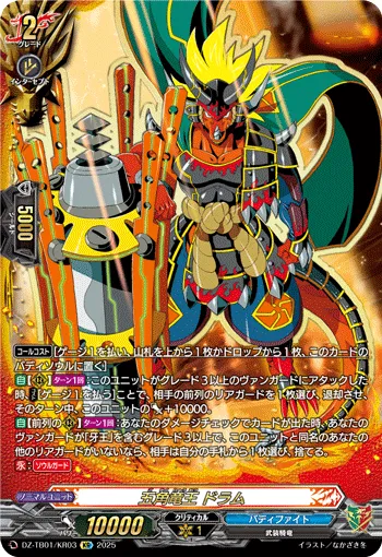 五角竜王 ドラム