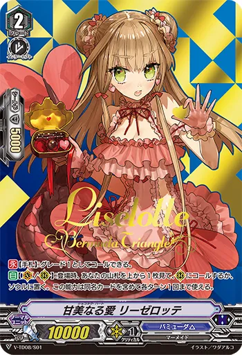 甘美なる愛 リーゼロッテ