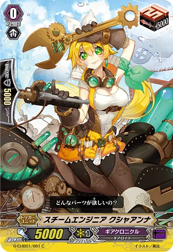スチームエンジニア クシャアンナ
