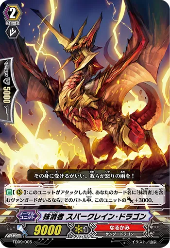 抹消者 スパークレイン・ドラゴン