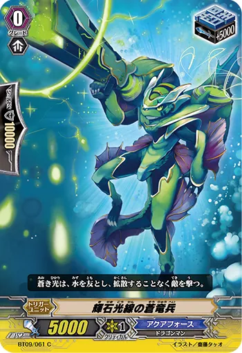 輝石光線の蒼竜兵
