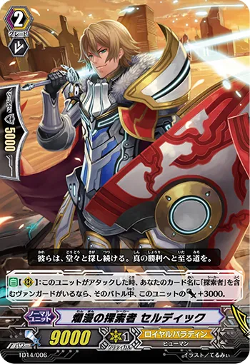 爛漫の探索者 セルディック