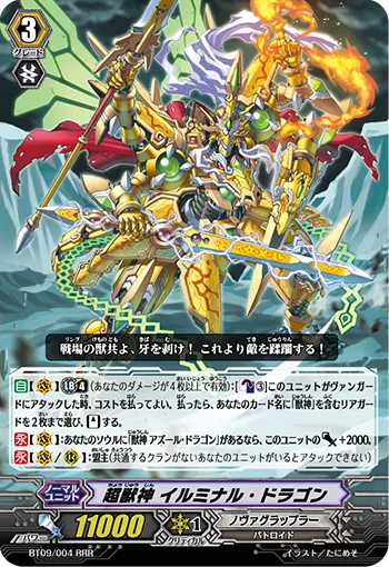 超獣神 イルミナル・ドラゴン
