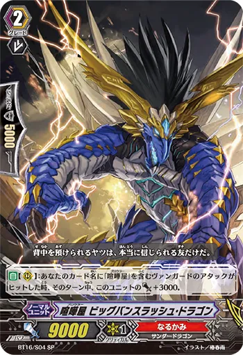 喧嘩屋 ビッグバンスラッシュ・ドラゴン