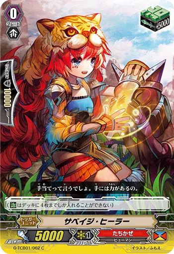 サベイジ・ヒーラー
