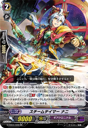 スチームテイマー ナニ