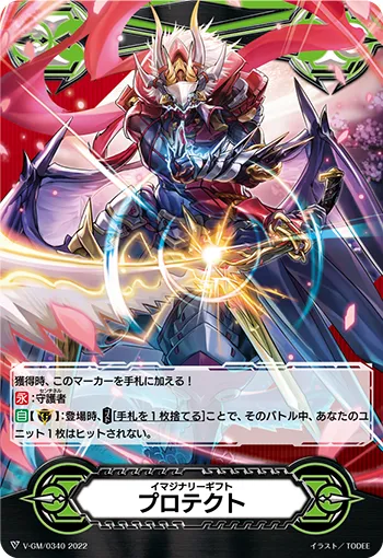 イマジナリーギフト プロテクト