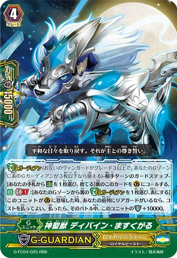 神聖獣 ディバイン・ますくがる