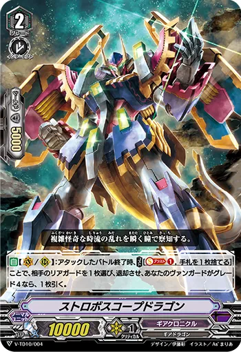 ストロボスコープドラゴン